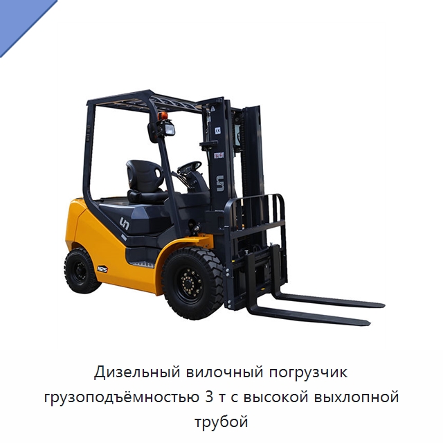 Дизельный вилочный погрузчик грузоподъёмностью 3 т с высокой выхлопной трубой — Вилочные погрузчики