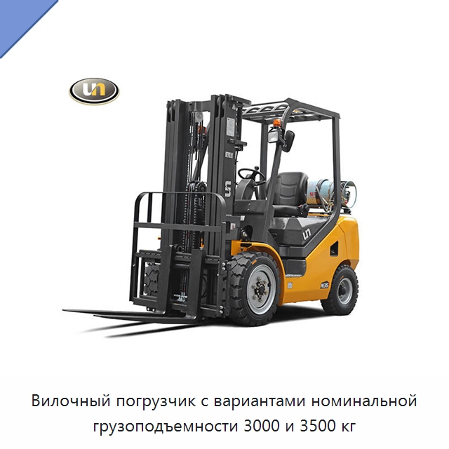 Вилочный погрузчик с вариантами номинальной грузоподъемности 3000 и 3500 кг — Вилочные погрузчики