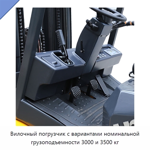Вилочный погрузчик с вариантами номинальной грузоподъемности 3000 и 3500 кг