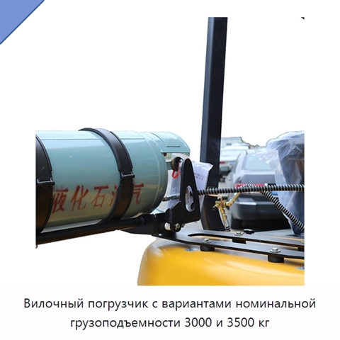 Вилочный погрузчик с вариантами номинальной грузоподъемности 3000 и 3500 кг