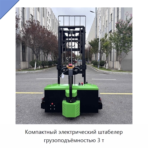 Компактный электрический штабелер грузоподъёмностью 3 т