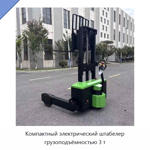 Компактный электрический штабелер грузоподъёмностью 3 т