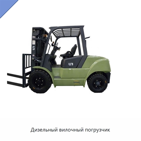Дизельный вилочный погрузчик
