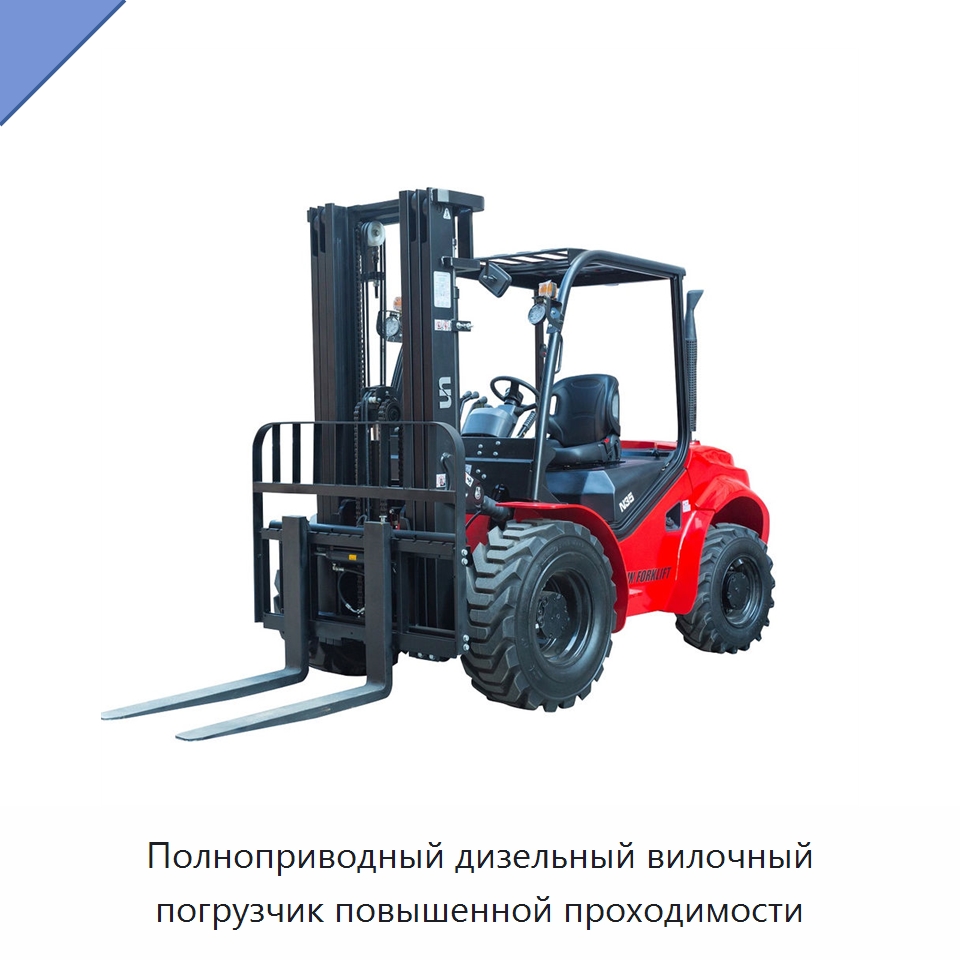 Полноприводный дизельный вилочный погрузчик повышенной проходимости — Вилочные погрузчики
