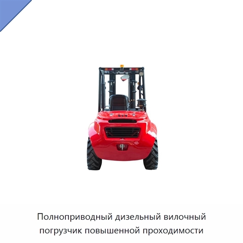 Полноприводный дизельный вилочный погрузчик повышенной проходимости