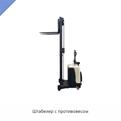 Штабелер с противовесом