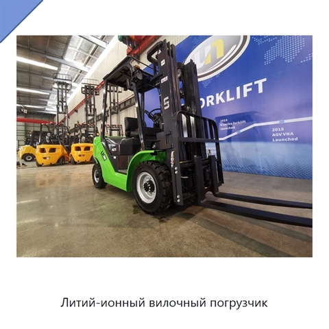 Литий-ионный вилочный погрузчик