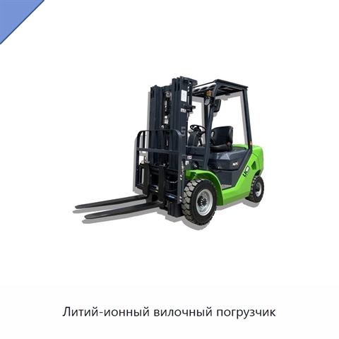 Литий-ионный вилочный погрузчик