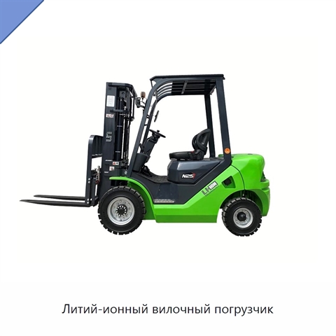 Литий-ионный вилочный погрузчик
