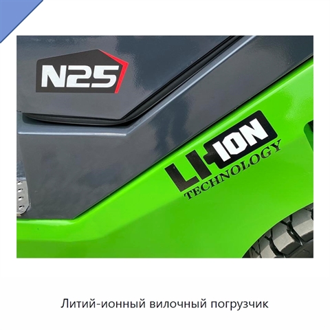 Литий-ионный вилочный погрузчик