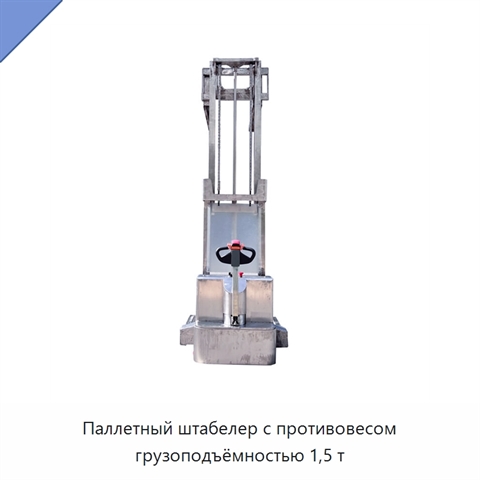 Паллетный штабелер с противовесом грузоподъёмностью 1,5 т