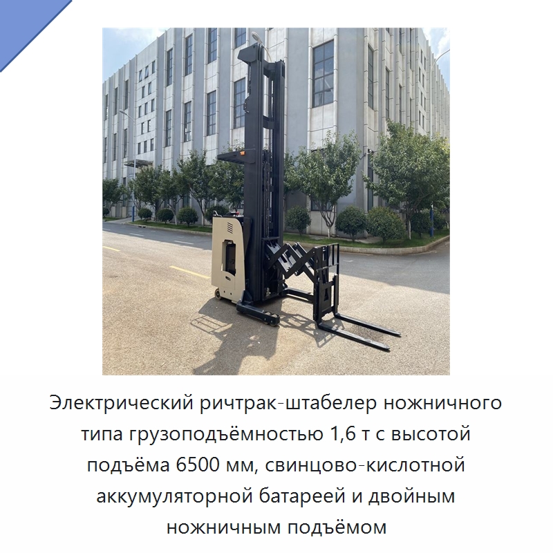 Электрический ричтрак-штабелер ножничного типа грузоподъёмностью 1,6 т с высотой подъёма 6500 мм, свинцово-кислотной аккумуляторной батареей и двойным ножничным подъёмом — Вилочные погрузчики
