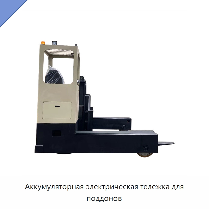 Аккумуляторная электрическая тележка для поддонов — Специальное подъемно-транспортное оборудование
