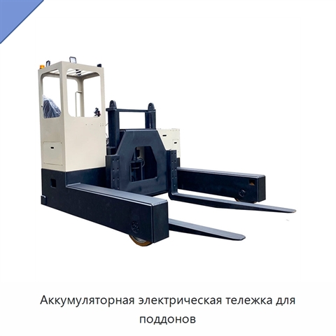 Аккумуляторная электрическая тележка для поддонов