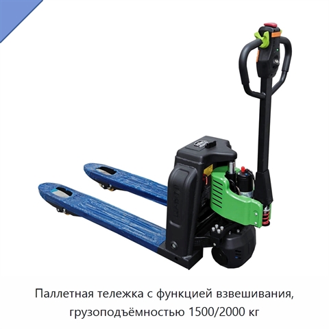 Паллетная тележка с функцией взвешивания, грузоподъёмностью 1500/2000 кг