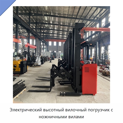 Электрический высотный вилочный погрузчик с ножничными вилами