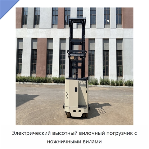 Электрический высотный вилочный погрузчик с ножничными вилами