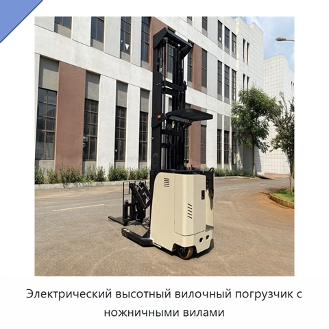 Электрический высотный вилочный погрузчик с ножничными вилами