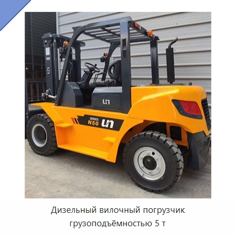 Дизельный вилочный погрузчик грузоподъёмностью 5 т — Вилочные погрузчики