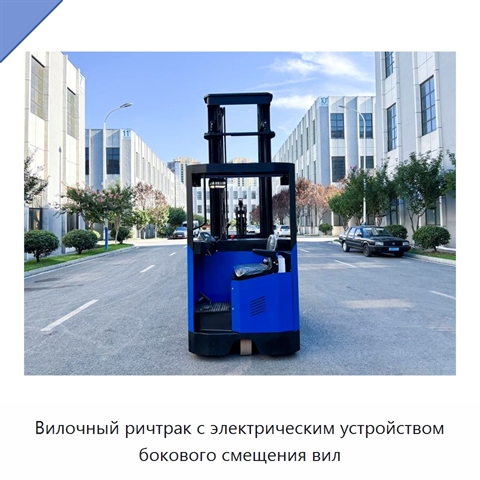 Вилочный ричтрак с электрическим устройством бокового смещения вил
