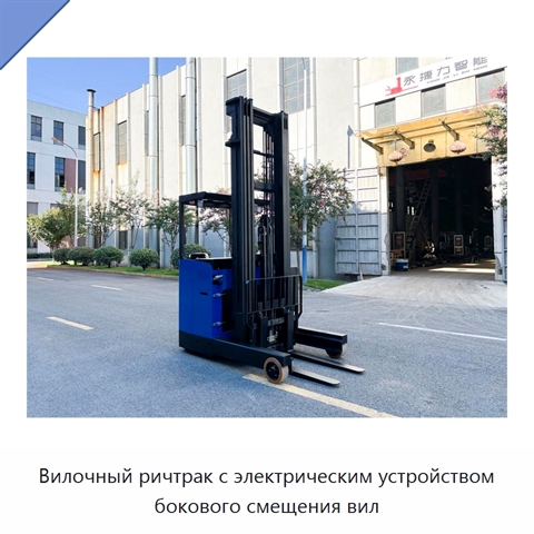 Вилочный ричтрак с электрическим устройством бокового смещения вил