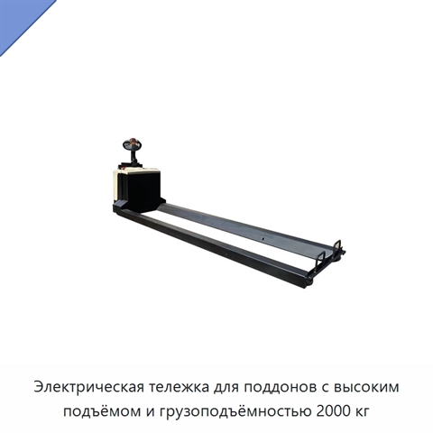 Электрическая тележка для поддонов с высоким подъёмом и грузоподъёмностью 2000 кг
