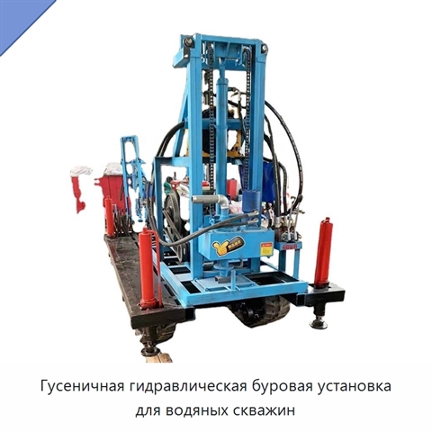 Гусеничная гидравлическая буровая установка для водяных скважин
