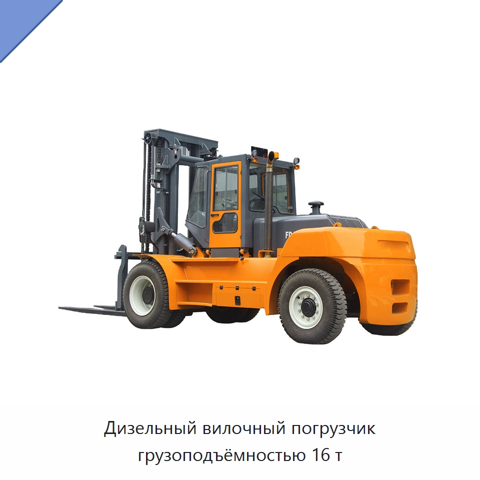 Дизельный вилочный погрузчик грузоподъёмностью 16 т — Вилочные погрузчики