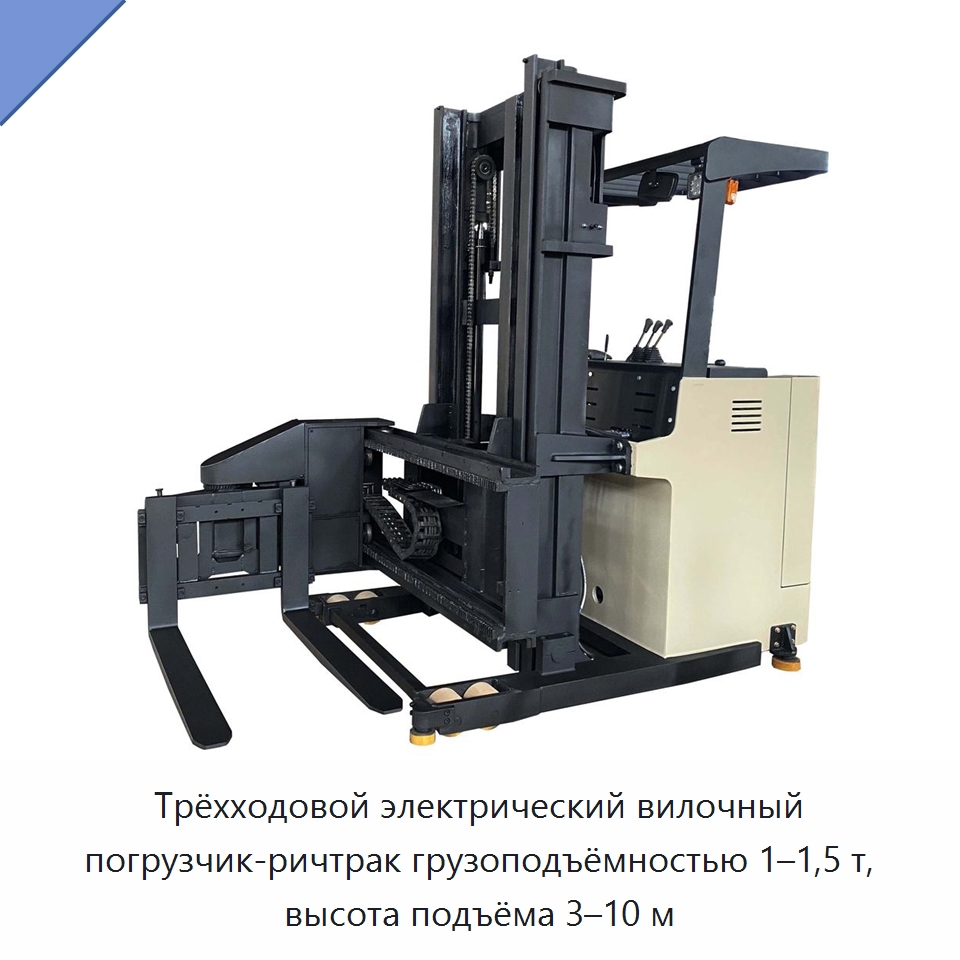 Трёхходовой электрический вилочный погрузчик-ричтрак грузоподъёмностью 1–1,5 т, высота подъёма 3–10 м — Вилочные погрузчики