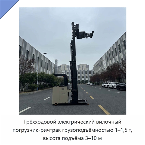 Трёхходовой электрический вилочный погрузчик-ричтрак грузоподъёмностью 1–1,5 т, высота подъёма 3–10 м