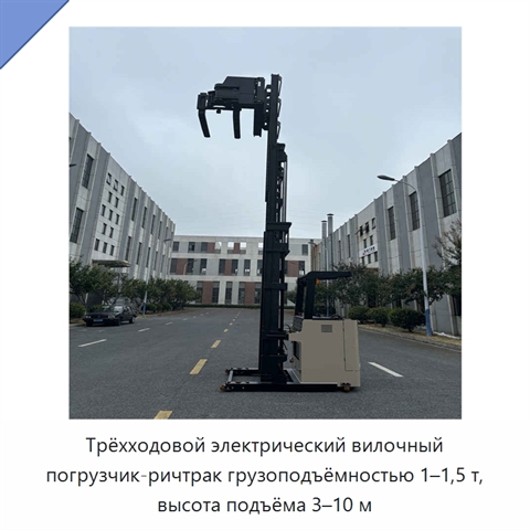 Трёхходовой электрический вилочный погрузчик-ричтрак грузоподъёмностью 1–1,5 т, высота подъёма 3–10 м