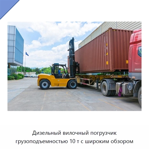 Дизельный вилочный погрузчик грузоподъемностью 10 т с широким обзором
