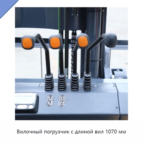 Вилочный погрузчик с длиной вил 1070 мм