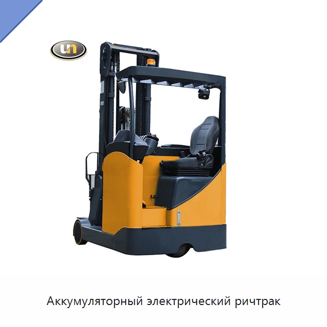 Аккумуляторный электрический ричтрак — Вилочные погрузчики