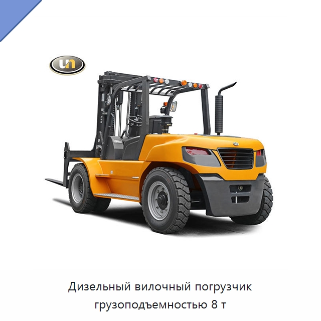 Дизельный вилочный погрузчик грузоподъемностью 8 т — Вилочные погрузчики