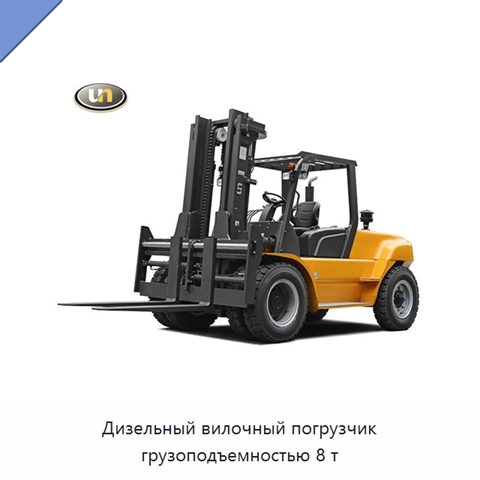 Дизельный вилочный погрузчик грузоподъемностью 8 т