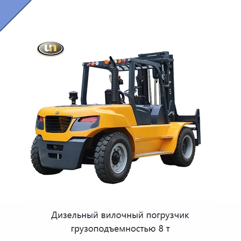 Дизельный вилочный погрузчик грузоподъемностью 8 т