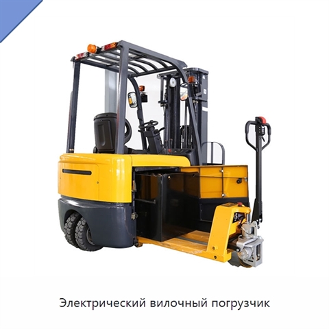 Электрический вилочный погрузчик