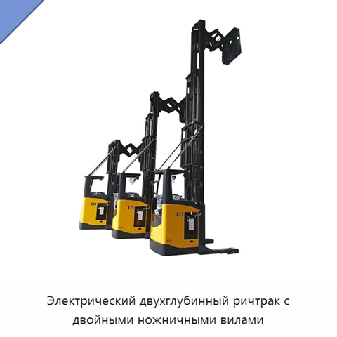 Электрический двухглубинный ричтрак с двойными ножничными вилами