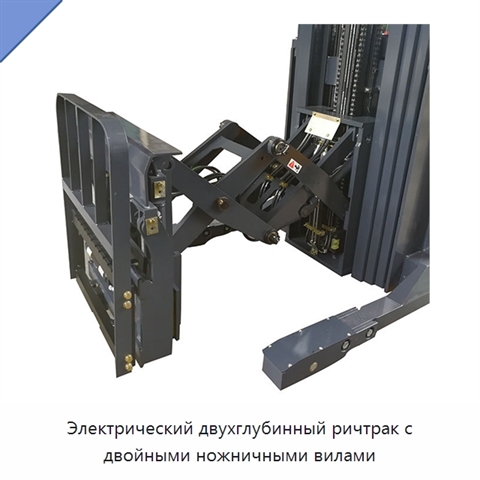 Электрический двухглубинный ричтрак с двойными ножничными вилами