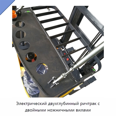 Электрический двухглубинный ричтрак с двойными ножничными вилами