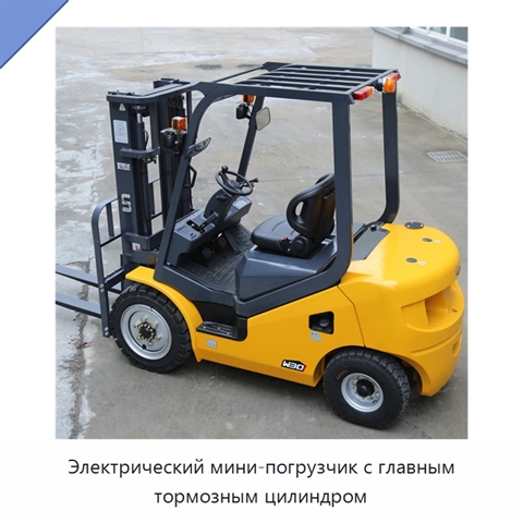 Электрический мини-погрузчик с главным тормозным цилиндром