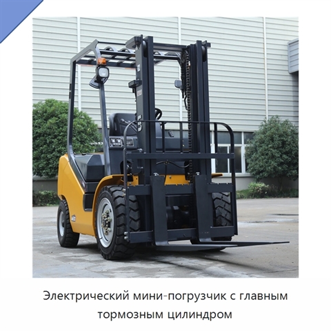 Электрический мини-погрузчик с главным тормозным цилиндром