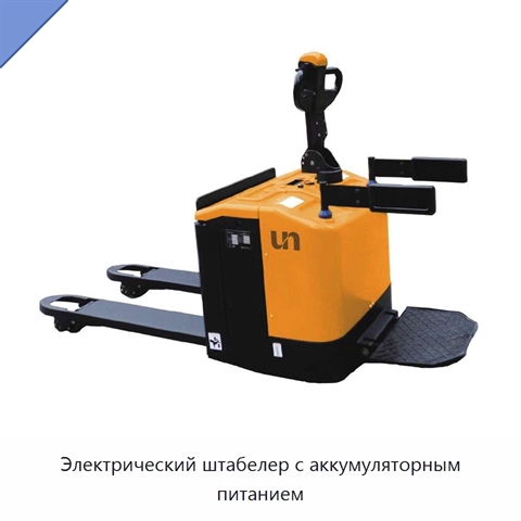 Электрический штабелер с аккумуляторным питанием