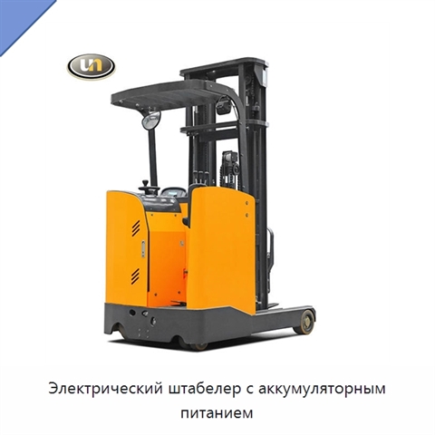Электрический штабелер с аккумуляторным питанием