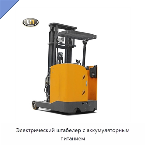 Электрический штабелер с аккумуляторным питанием