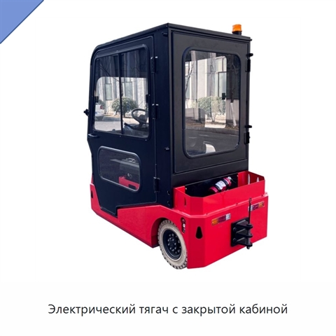 Электрический тягач с закрытой кабиной