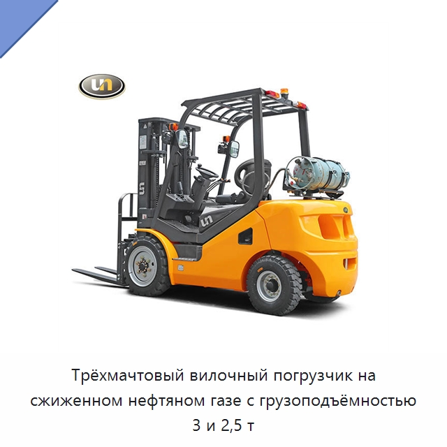 Трёхмачтовый вилочный погрузчик на сжиженном нефтяном газе с грузоподъёмностью 3 и 2,5 т — Вилочные погрузчики