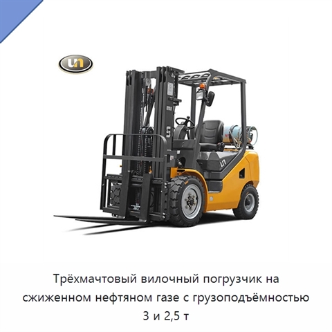 Трёхмачтовый вилочный погрузчик на сжиженном нефтяном газе с грузоподъёмностью 3 и 2,5 т