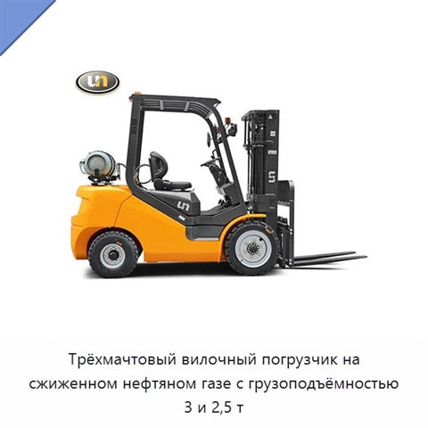 Трёхмачтовый вилочный погрузчик на сжиженном нефтяном газе с грузоподъёмностью 3 и 2,5 т